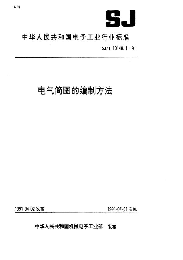 电气简图的编制方法  术语、分类和编制原则 (SJ/T 10148.1-1991）