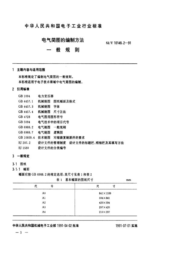 电气简图的编制方法  一般规则 (SJ/T 10148.2-1991）