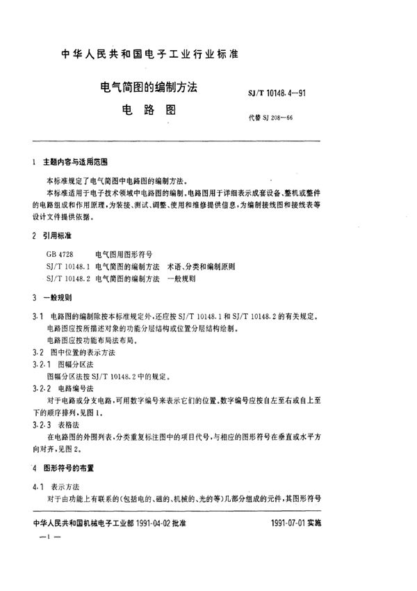 电气简图的编制方法  电路图 (SJ/T 10148.4-1991）