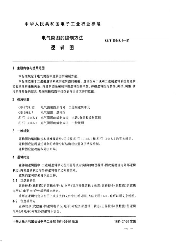 电气简图的编制方法  逻辑图 (SJ/T 10148.5-1991）