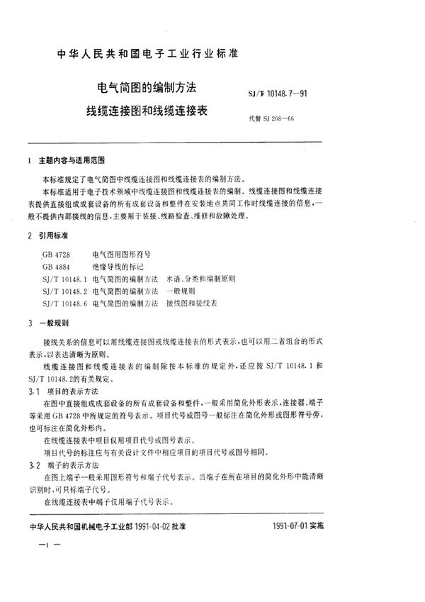 电气简图的编制方法  线缆连接图和线缆连接表 (SJ/T 10148.7-1991）