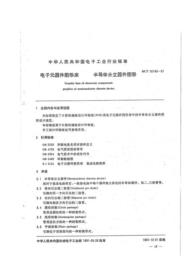 电子元器件图形库 半导体分立器件图形 (SJ/T 10149-1991）