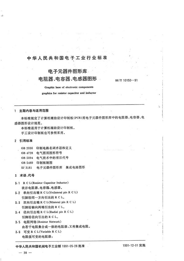 电子元器件图形库 电阻器、电容器和电感器图形 (SJ/T 10150-1991）