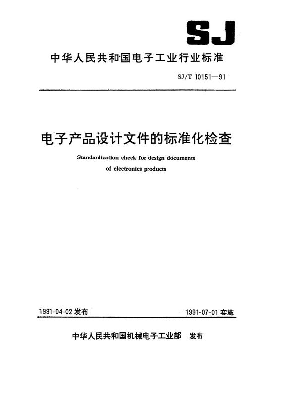 电子产品设计文件的标准化检查 (SJ/T 10151-1991）