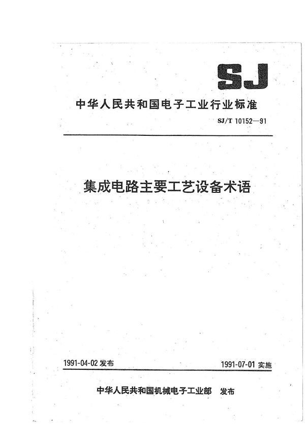 集成电路主要工艺设备术语 (SJ/T 10152-1991）