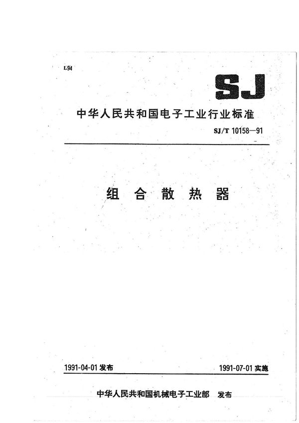 组合散热器 (SJ/T 10158-1991）