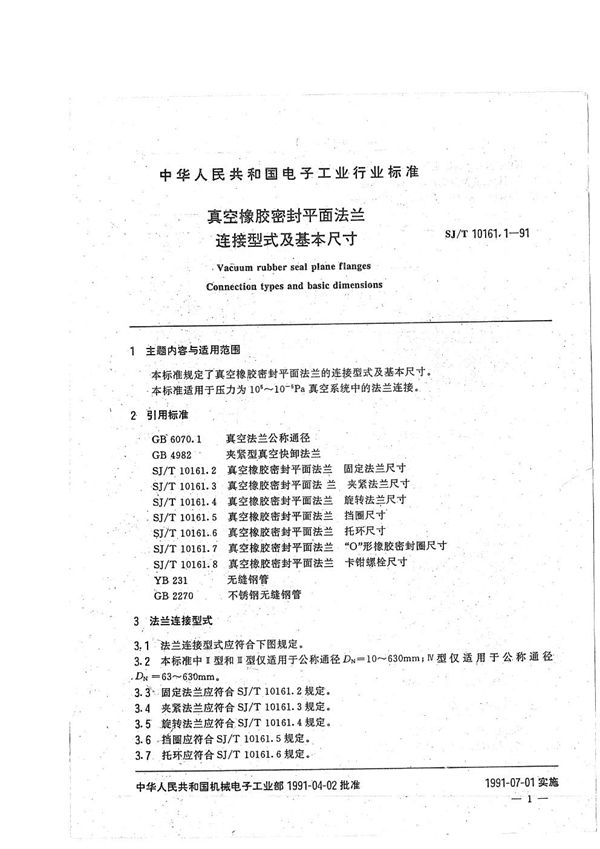 真空橡胶密封平面法兰--连接型式及基本尺寸 (SJ/T 10161.1-1991）