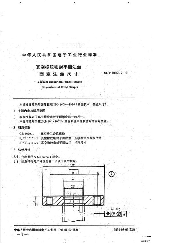 真空橡胶密封平面法兰--固定法兰尺寸 (SJ/T 10161.2-1991）