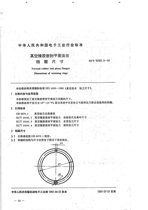 真空橡胶密封平面法兰--挡圈尺寸 (SJ/T 10161.5-1991）