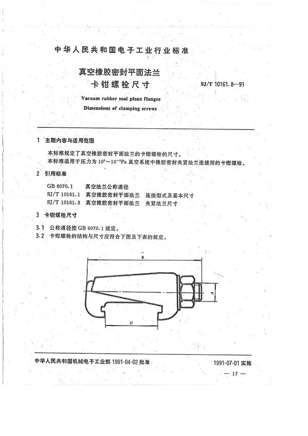 真空橡胶密封平面法兰--卡钳螺栓尺寸 (SJ/T 10161.8-1991）