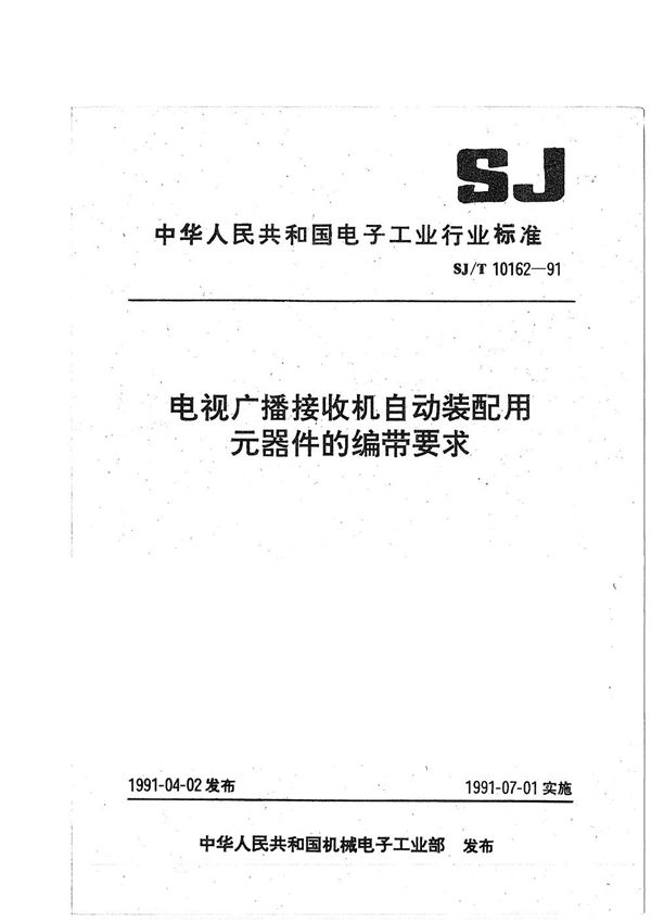 电视广播接收机自动装配用元器件的编带要求 (SJ/T 10162-1991）