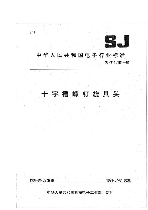 十字槽螺钉旋具头 (SJ/T 10164-1991）