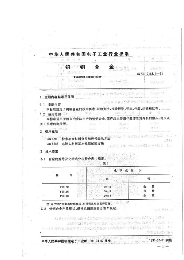 真空开关管用异型制品:1.钨铜合金 (SJ/T 10168.1-1991）