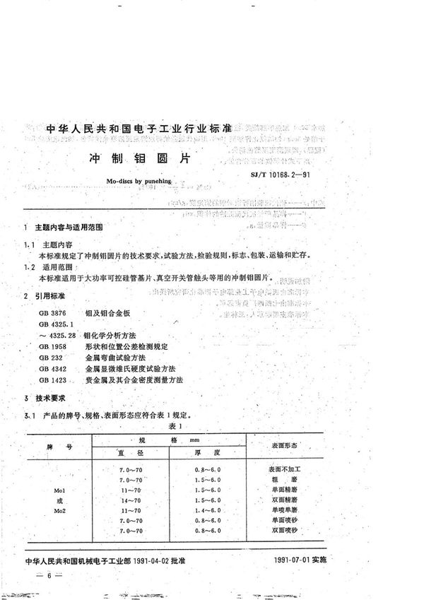 真空开关管用异型制品:2.冲制铜圆片 (SJ/T 10168.2-1991）