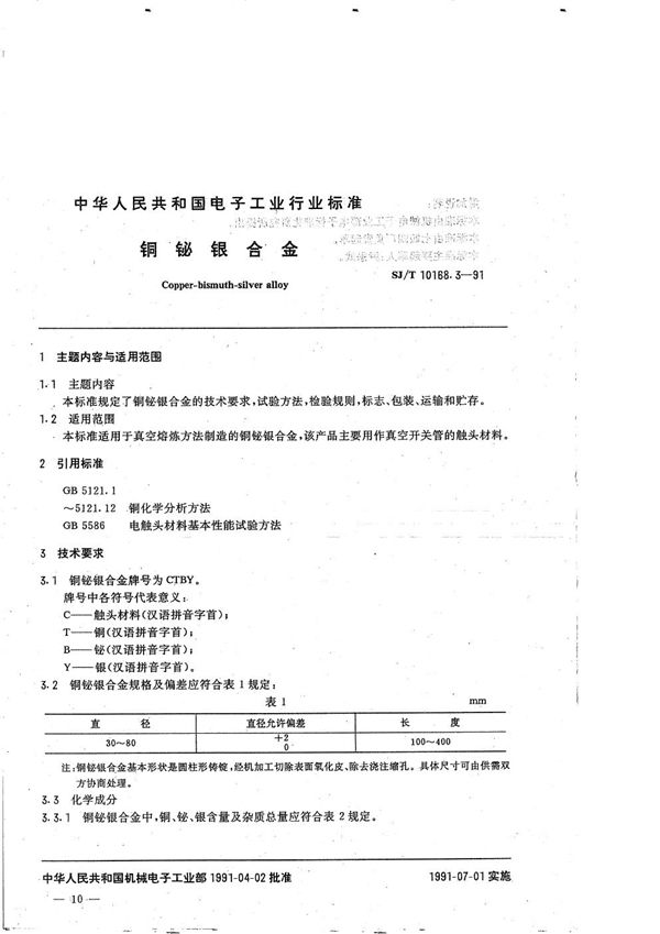 真空开关管用异型制品:3.铜铋银合金 (SJ/T 10168.3-1991）