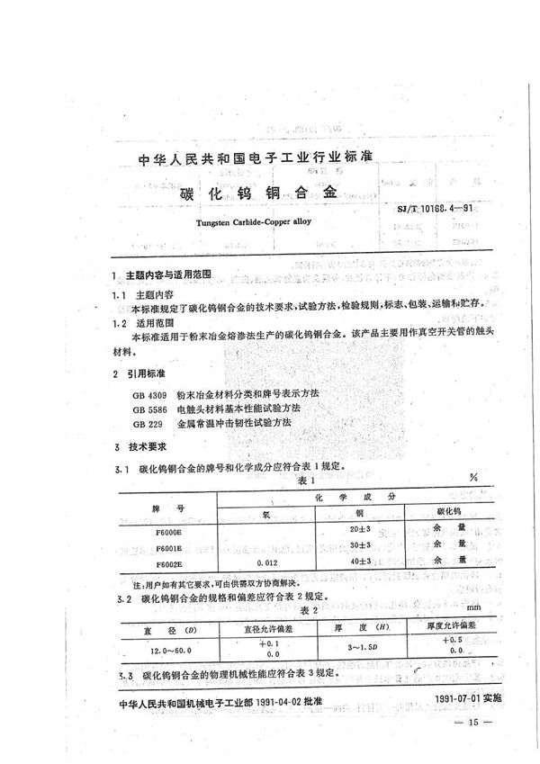 真空开关管用异型制品:4.碳化钨铜合金 (SJ/T 10168.4-1991）