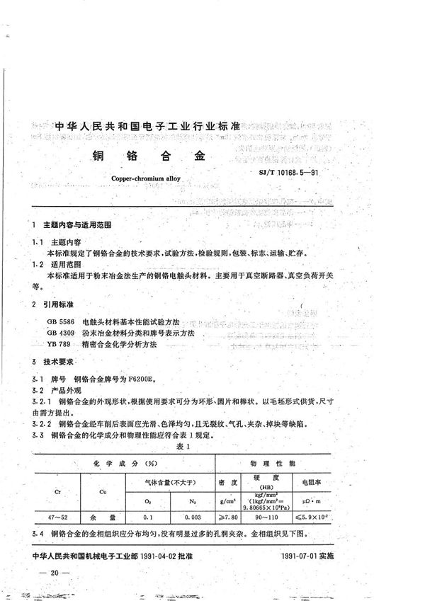 真空开关管用异型制品:5.铜铬合金 (SJ/T 10168.5-1991）