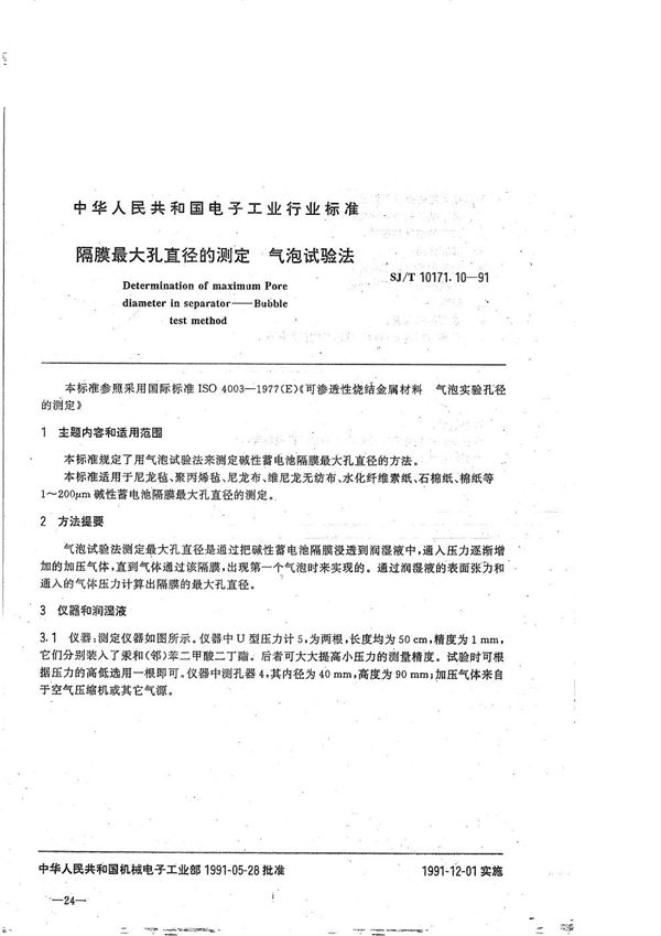 碱性蓄电池隔膜性能测试方法 隔膜最大孔直径的测定 气泡试验法 (SJ/T 10171.10-1991）