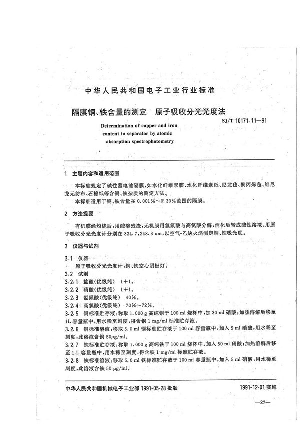 碱性蓄电池隔膜性能测试方法 隔膜铜、铁含量的测定 原子吸收分光光度法 (SJ/T 10171.11-1991）