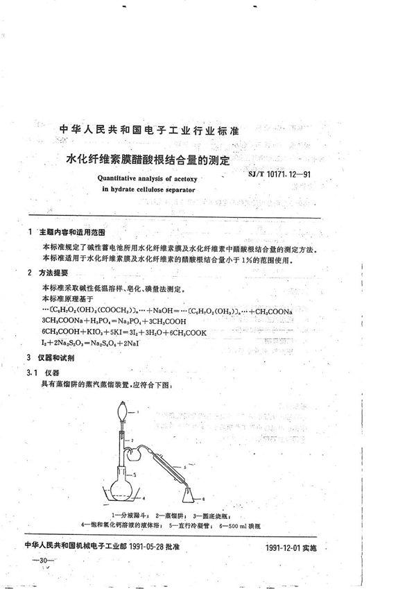 碱性蓄电池隔膜性能测试方法 水化纤维素膜醋酸根结合量的测定 (SJ/T 10171.12-1991）