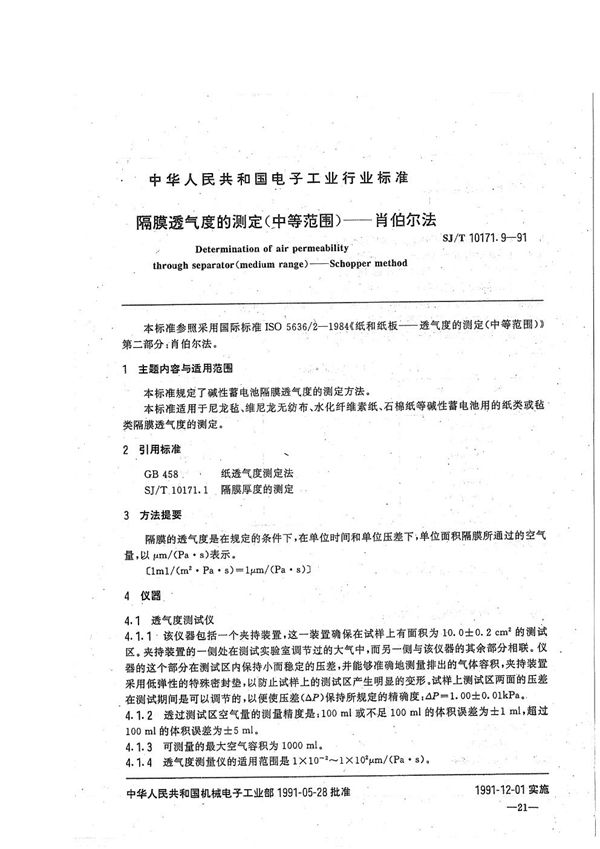 碱性蓄电池隔膜性能测试方法 隔膜透气度的测定 （中等范围） 肖伯尔法 (SJ/T 10171.9-1991）