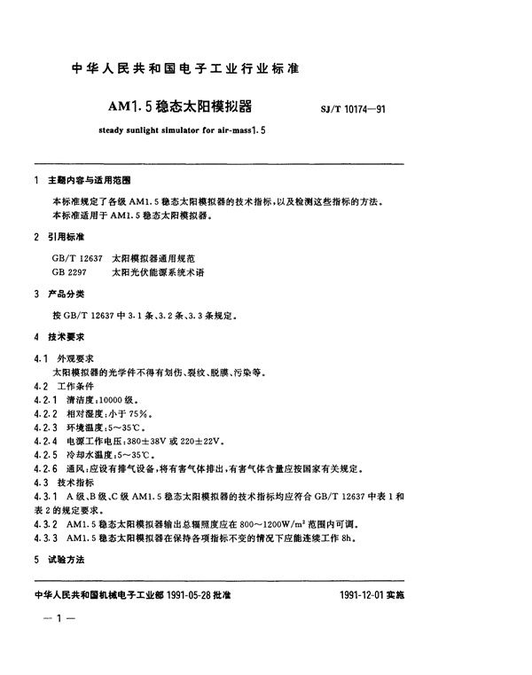 A1.5稳态太阳模拟器 (SJ/T 10174-1991）