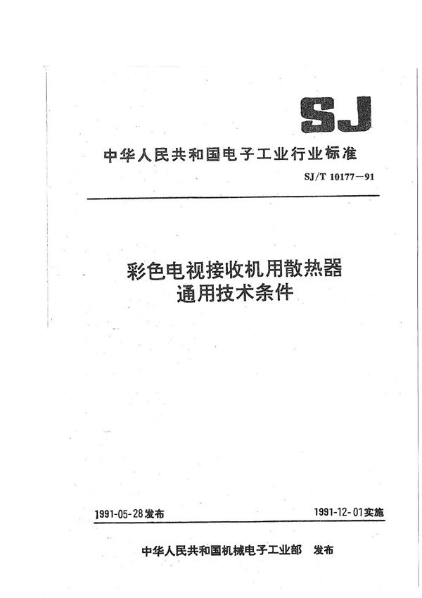 彩色电视接收机用散热器通用技术条件 (SJ/T 10177-1991）