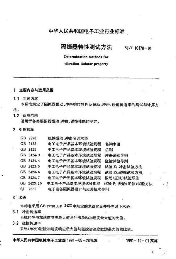 隔振器特性测试方法 (SJ/T 10178-1991）