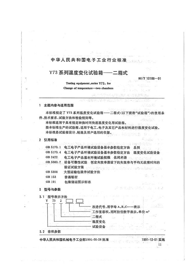 Y73型系列温度变化试验箱一一二箱式 (SJ/T 10186-1991）