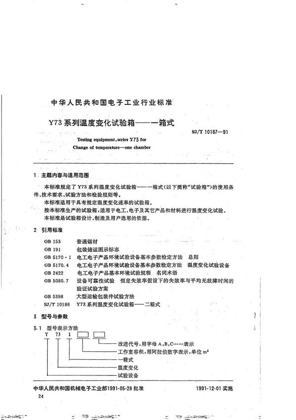 Y73型系列温度变化试验箱一一一箱式 (SJ/T 10187-1991）