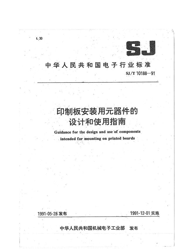 印制板安装用元器件的设计和使用指南 (SJ/T 10188-1991）