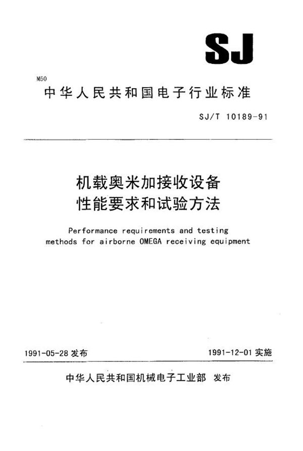 机载奥米加接收设备性能要求和试验方法 (SJ/T 10189-1991）