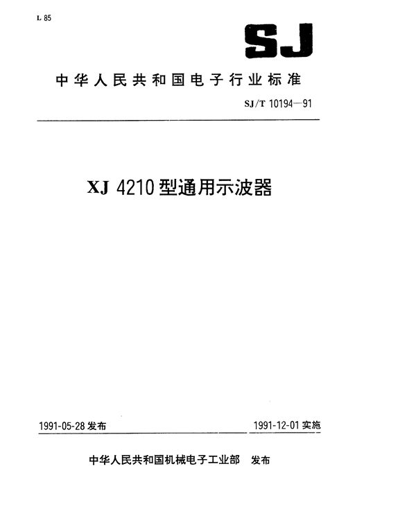 XJ4210型通用示波器 (SJ/T 10194-1991）