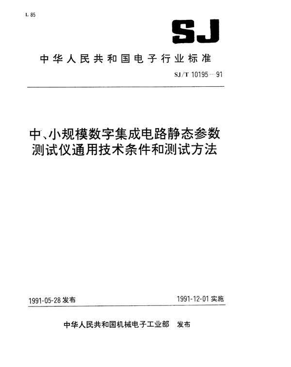 中小规模数字集成电路静态参数测试仪通用技术条件 (SJ/T 10195-1991）