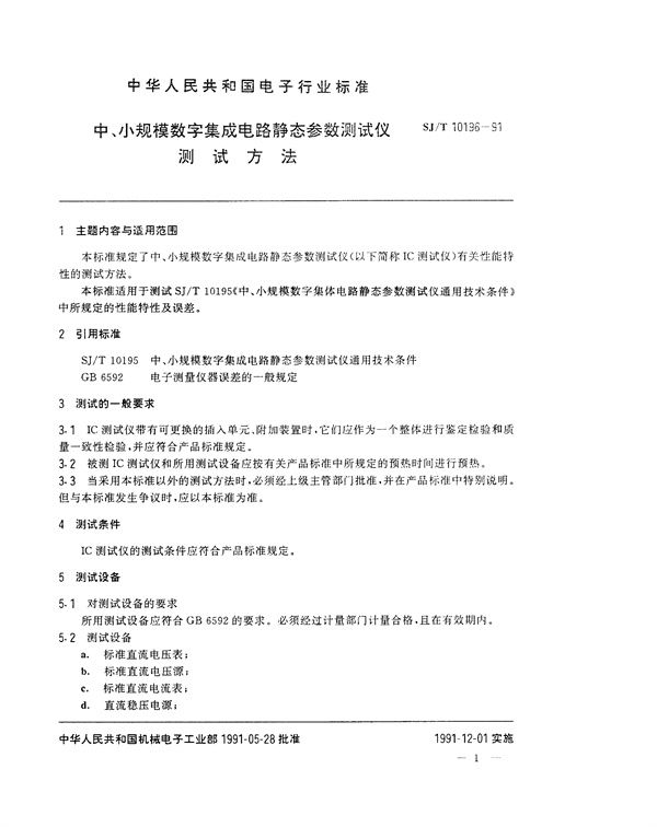 中小规模数字集成电路静态参数测试仪测试方法 (SJ/T 10196-1991）