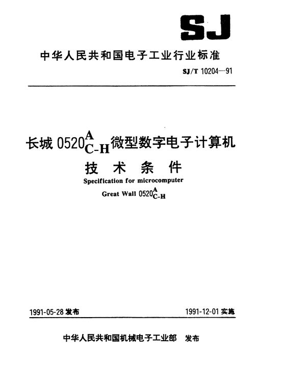 长城0520AC--H微型数字电子计算机技术条件 (SJ/T 10204-1991）