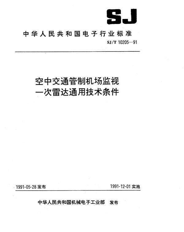 空中交通管制机场监视一次雷达通用技术条件 (SJ/T 10205-1991）