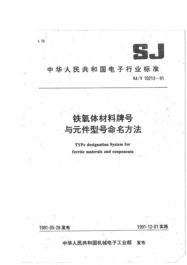 铁氧体材料牌号与元件型号命名方法 (SJ/T 10213-1991）