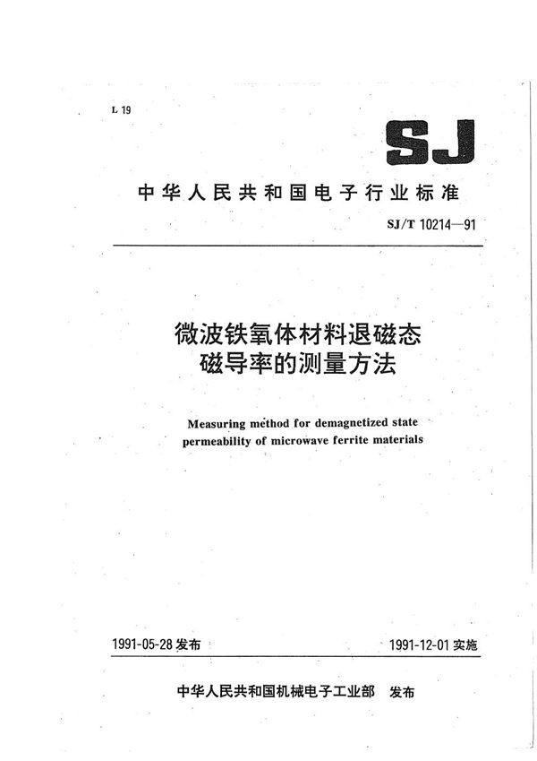 微波铁氧体材料退磁态磁导率的测量方法 (SJ/T 10214-1991）