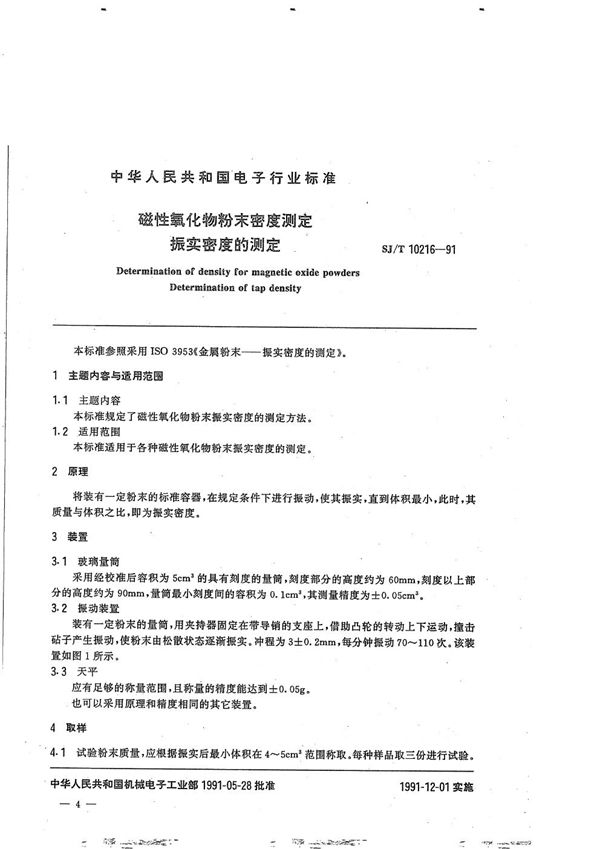 磁性氧化物粉末振实密度的测定 (SJ/T 10216-1991）