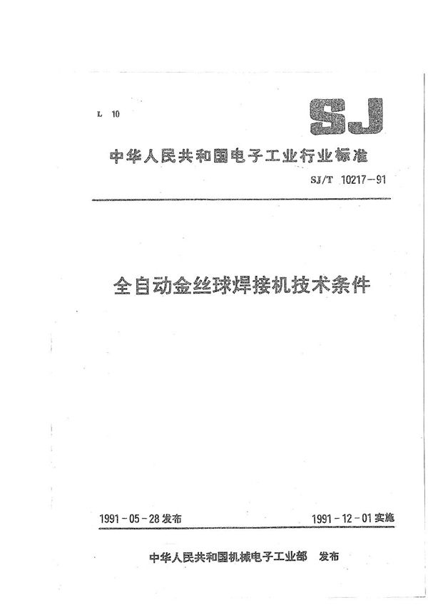 全自动金丝球焊接机技术条件 (SJ/T 10217-1991）