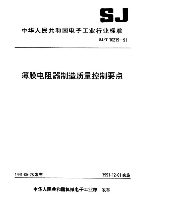 薄膜电阻器制造质量控制要点 (SJ/T 10219-1991）