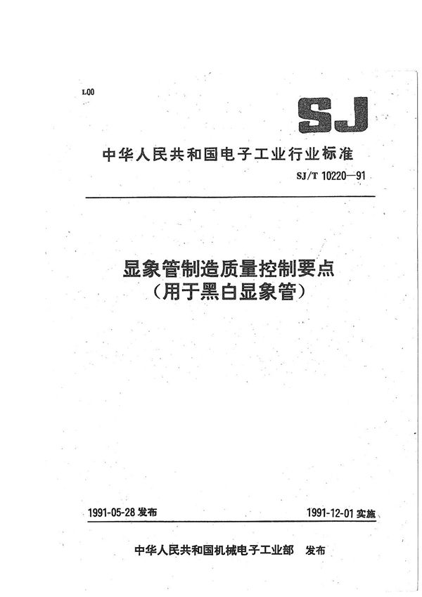 显象管制造质量控制要点(适用于黑白显象管) (SJ/T 10220-1991）