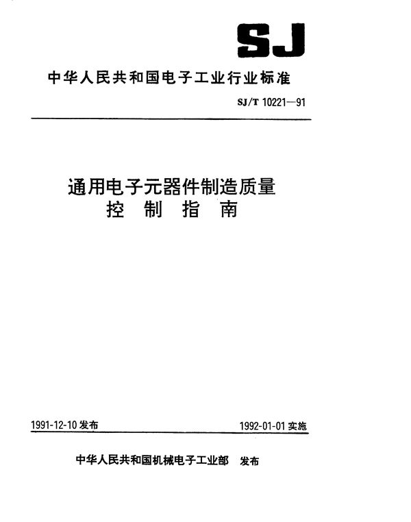 电子元器件制造质量控制指南 (SJ/T 10221-1991）