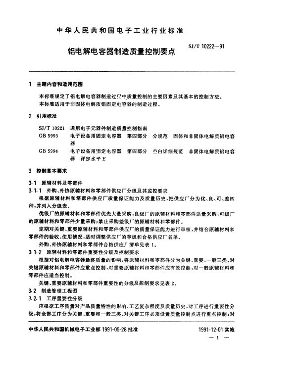 铝电解电容器制造质量控制要点 (SJ/T 10222-1991）