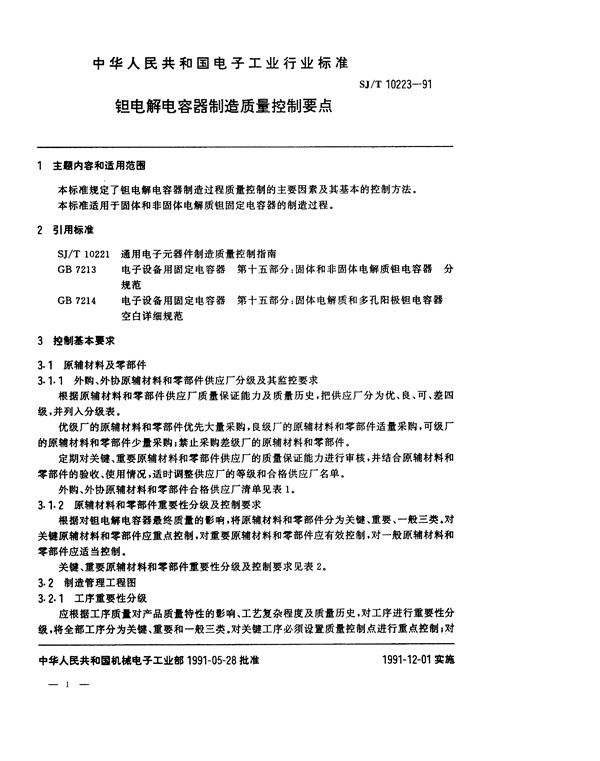 钽电解电容器制造质量控制要点 (SJ/T 10223-1991）