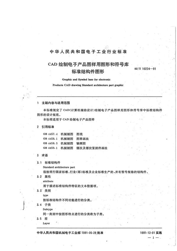 CAD绘制电子产品图样用图形和符号库--标准结构图形 (SJ/T 10224-1991）