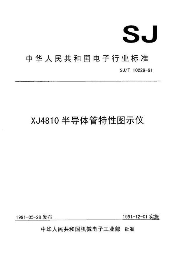 XJ4810半导体管特性图示仪 (SJ/T 10229-1991）