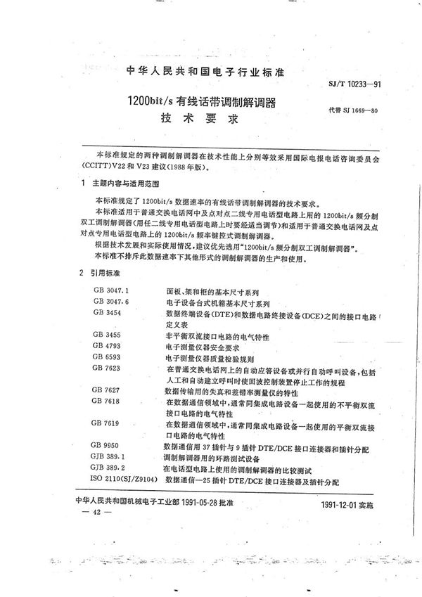 1200bit/s有线话带调制解调器技术要求 (SJ/T 10233-1991）