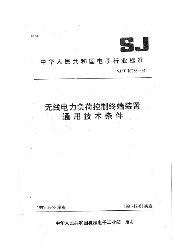 无线电力负荷控制终端装置通用技术条件 (SJ/T 10236-1991）